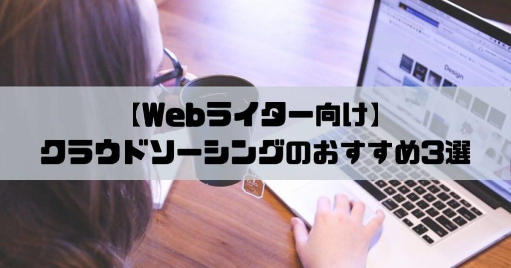 【Webライター】クラウドソーシングのおすすめ3選！本当に稼げるサイトを教えます