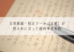 文章推敲・校正ツール【文献】が控えめに言って便利すぎる件