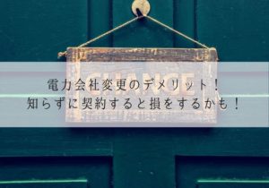 電力会社変更のデメリット