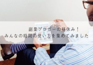 副業ブロガーの昼休み！みんなの時間の使い方を集めてみました