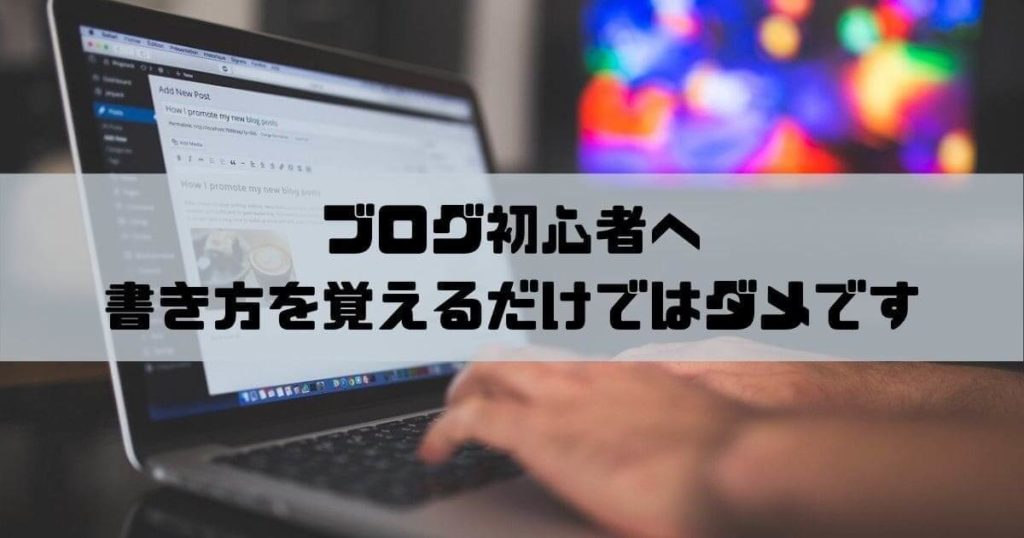 【ゴミ記事量産】ブログ初心者は書き方を覚えるだけではダメって話